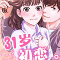 31岁初恋 31岁初恋