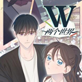 W-两个世界 W-两个世界