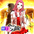 WTF战 WTF战