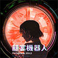 喜宴机器人 喜宴机器人