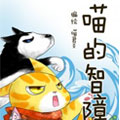 喵的智障 喵的智障