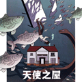 天使之屋 天使之屋