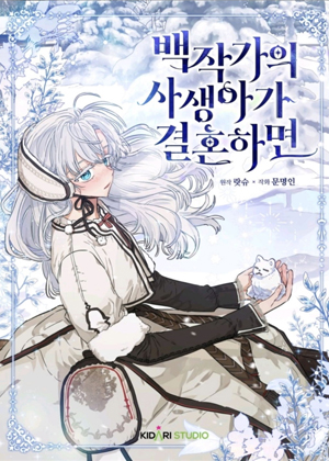 当伯爵家的私生女结婚时 当伯爵家的私生女结婚时