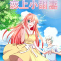 恋上小甜妻 恋上小甜妻
