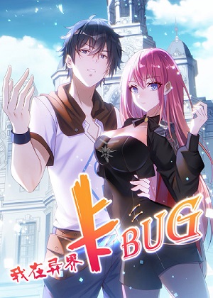 我在异界卡bug 我在异界卡bug