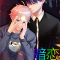 暗恋漫画 暗恋漫画