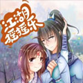 江湖摇摇乐 江湖摇摇乐