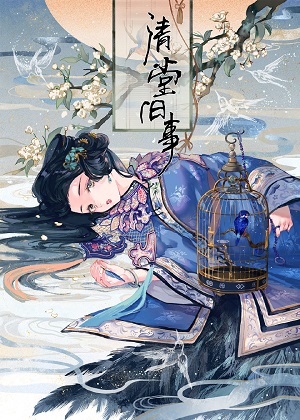 清堂旧事 清堂旧事