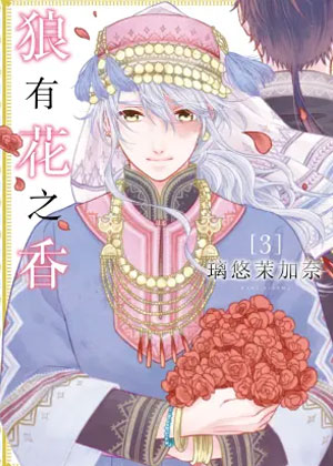 狼有花之香 狼有花之香