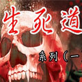生死道 生死道