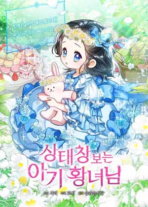 看见好感度的小公主 看见好感度的小公主