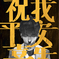 祝我平安喜乐 祝我平安喜乐