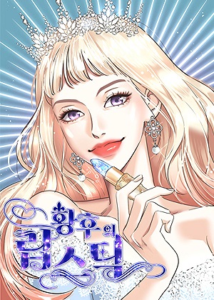 美妆皇后 美妆皇后