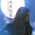 美术馆里的病人 美术馆里的病人