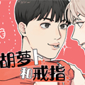 胡萝卜和戒指 胡萝卜和戒指