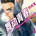 舞动青春 舞动青春