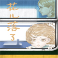 花儿落了 花儿落了