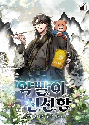 药效新仙 药效新仙