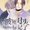 被死对头alpha标记了 被死对头alpha标记了