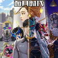 面具时代 面具时代
